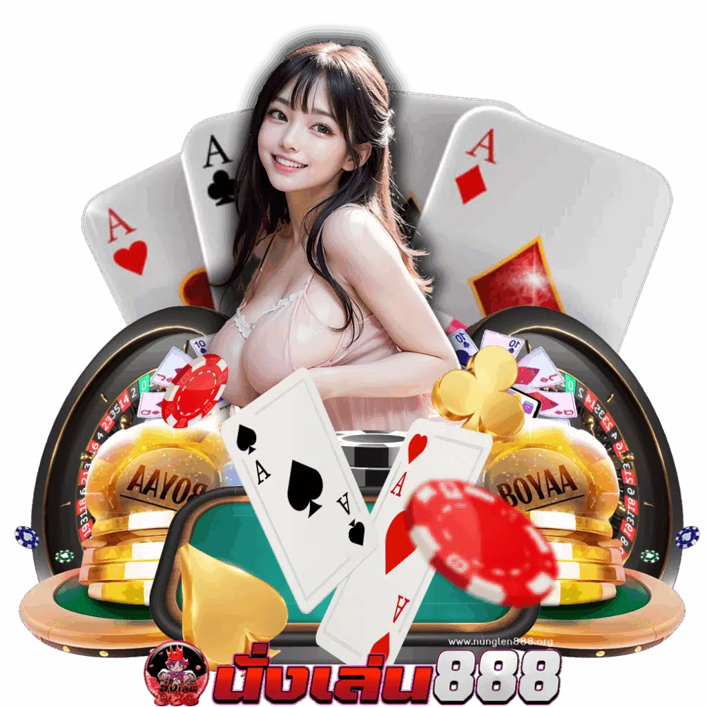 นั่งเล่น888